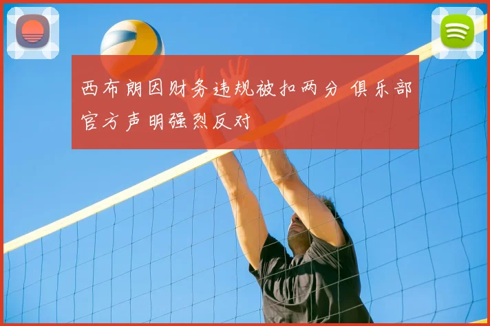西布朗因财务违规被扣两分 俱乐部官方声明强烈反对