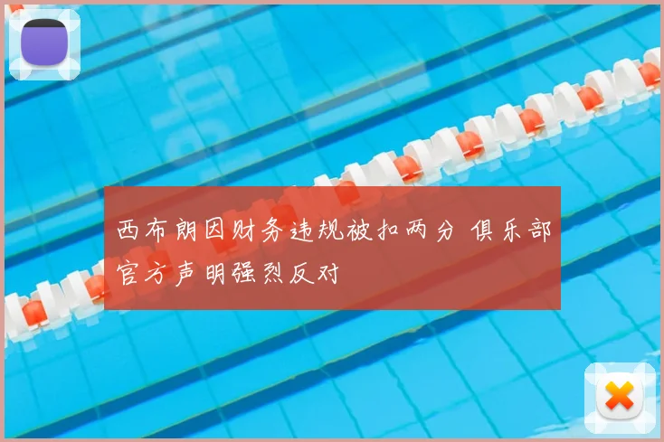 西布朗因财务违规被扣两分 俱乐部官方声明强烈反对