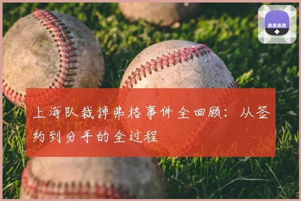 上海队裁掉弗格事件全回顾:从签约到分手的全过程